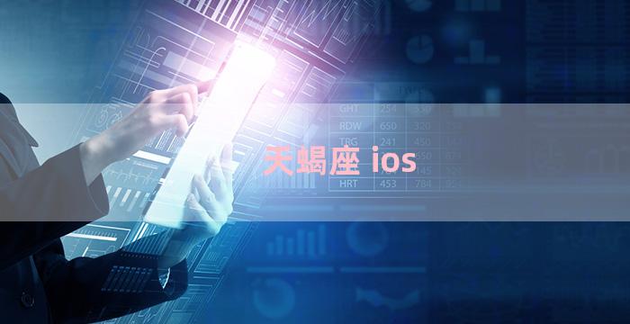 天蝎座 ios